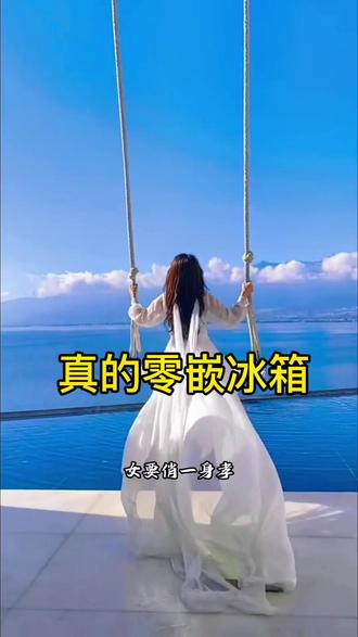 什么是零嵌冰箱#零嵌冰箱#美菱 #零嵌冰箱 #鹰潭明哥#京东1111真便宜