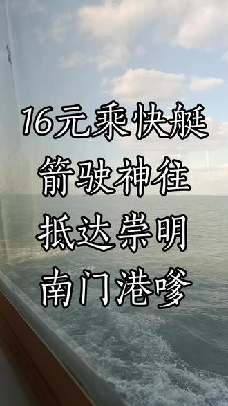 #愿创视频:到崇明岛旅游,就是玩水,长江之水浪卷云天,天水吻合一线天,快挺4O分钟从宝场码头箭驶神飞抵达南门港,票价16元