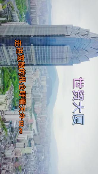 温州市地标性建筑世贸大厦,建于2005年,高333米,楼层72.也算是温州市第一高楼👍