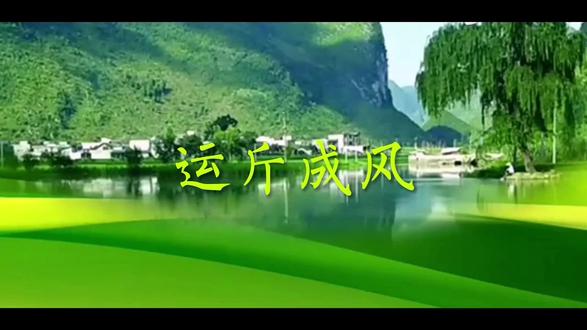 #每天一个成语故事 #成语故事运斤成风 #成语故事 #国学经典 #知识分享 @梦飞 每天一个成语故事分享,今天分享的是运斤成风的成语典故。