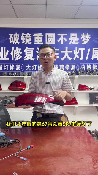 众泰SR7尾灯修复、专业维修各种车型LED灯不亮#大灯修复 #尾灯修复 #专业的事交给专业的人来做更靠谱 #让技术变的更有价值 #技术培训