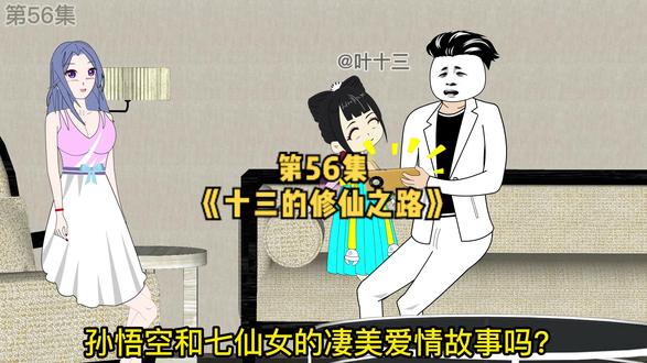 《十三的修仙之路》十三救下华云飞！#原创动画 #二次元 #沙雕修仙