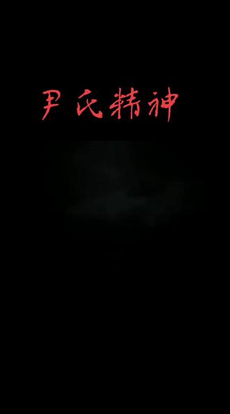 @爬行侠尹小星 #尹氏家族 #尹氏 #尹氏文化 这是我最为佩服的一个宗亲。