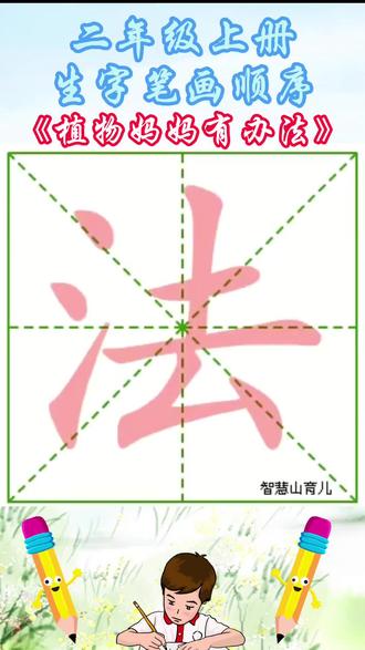 二年级上册人教版语文课文3《植物妈妈有办法》生字笔画顺序