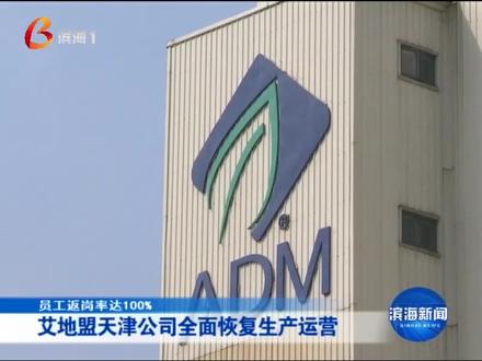 #天津港保税区# 艾地盟天津公司全面恢复生产运营(上)