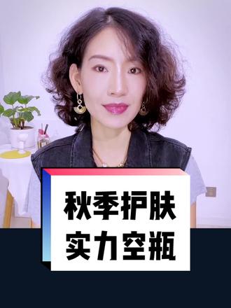 秋季护肤,实力空瓶#敏感 #换季护肤