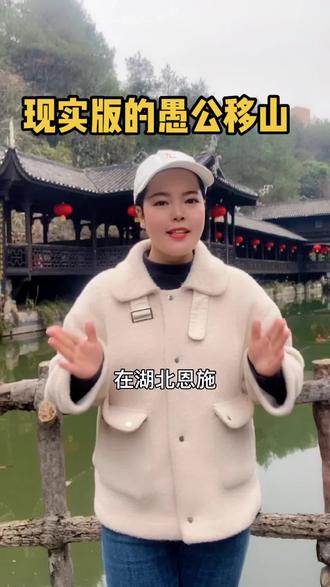 现实版的愚公移山让人感动#恩施风情之旅 #湖北星旅播