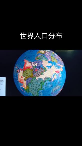 #探索 #探星计划 世界人口分布