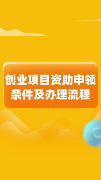 创业项目资助申领条件以及办理流程#创业项目#创业补贴#创业资助#初创企业