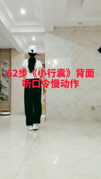 62步《小行囊》背面听口令慢动作