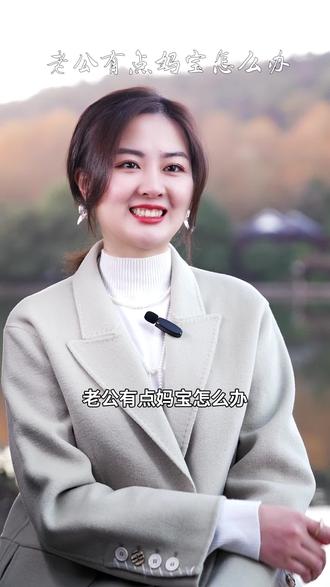 有个妈宝男老公,怎么办?#情感共鸣 #婚姻