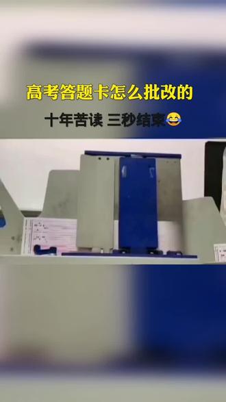 #高考#答题卡#批改#考分 高考答题卡是怎么批改的,一起来看看,刷刷刷半秒!!