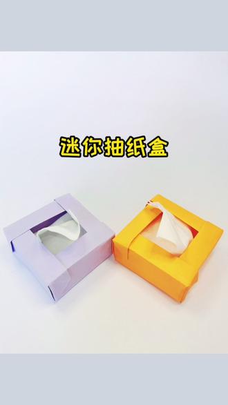 小巧可爱的迷你抽纸盒#折纸 #手工diy