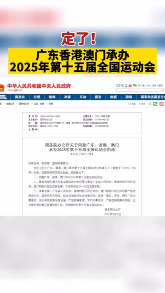 期待!粤港澳共同承办2025全运会#全运会