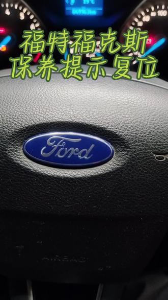 福特福克斯保养提示复位,密码75315908#汽车保养与维修 #我与汽车的日常 #汽车好物