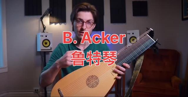 B.Acker介绍巴洛克鲁特琴😍😍#周末学习