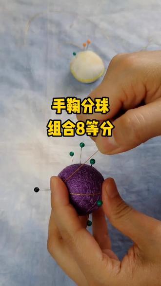 手鞠球组合8等分球法#手工 #手工diy #萌知计划 #非遗 #爱手工爱生活