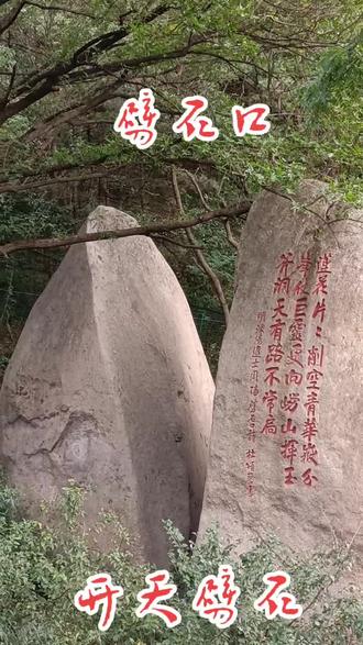 有名滴劈石口,听说被雷把整个石头劈开的!