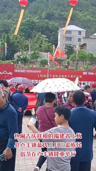 热闹吉庆祥和的福建省上杭县卢丰镇蓝氏三月三畲族民俗节在卢丰镇隆重举行创作者大会
