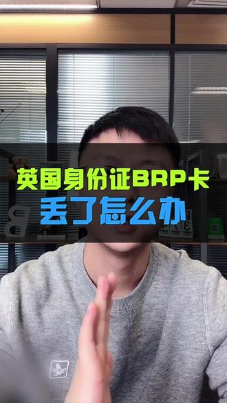 #留学 #英国留学 #英国 #留学生活 英国留学党如果BRP卡丢了,可千万别不在意,完整补办流程拿走@抖音小助手