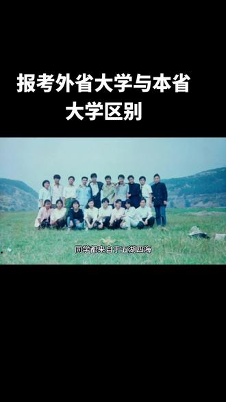 报考外省大学与本省大学区别#职业生涯规划