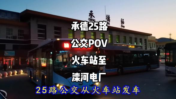 #承德公交集团 25路POV:火车站开往滦河电厂(8倍加速版)