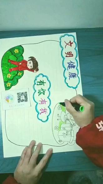 《文明健康 有你有我》手抄报