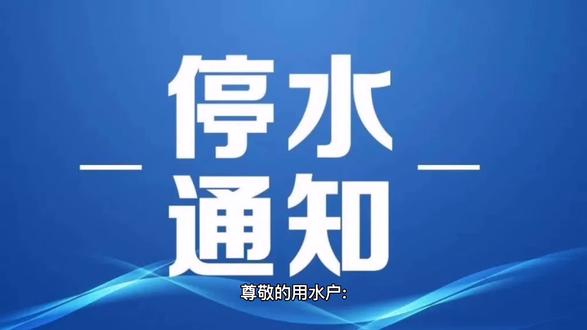 井研停水通知注意了!#今日井研