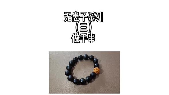 #中视频合作伙伴计划 #记录真实生活 #创作灵感 #无患子手串 无患子系列(三)做手串