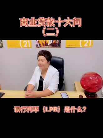 银行利率LPR是什么#房产知识 #买房攻略 #抖音小助手dou上热门