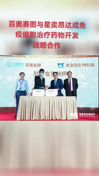 2022.1.18百奥赛图与星奕昂达成免疫细胞治疗药物开发战略合作,医药创新 天天事@抖音小助手 #科技创新 #医药投资 #新药研发