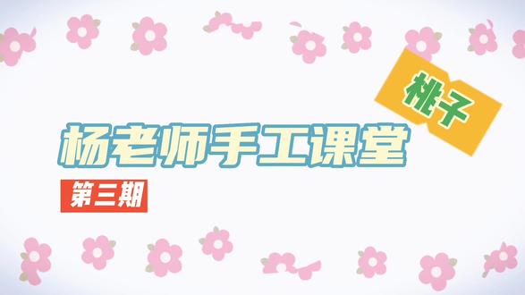 杨老师手工课堂第三期来啦:桃子#手工折纸 #简单好看的折纸教程 #亲子手工