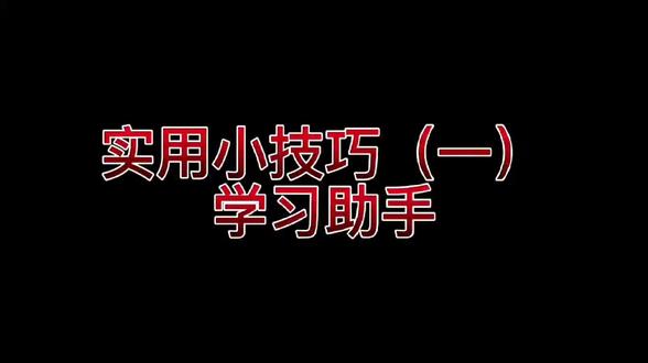 #小新padpro2022
实用小技巧(一)