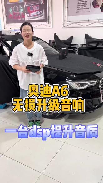 高音亮、中音稳、低音更有劲#奥迪 #奥迪a6l #大功率dsp功放 @埃曼德高中国