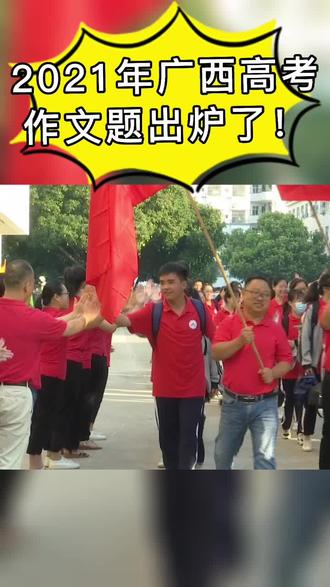 来了!2021年广西#高考语文作文题!#高考作文#高考作文题 #高考加油