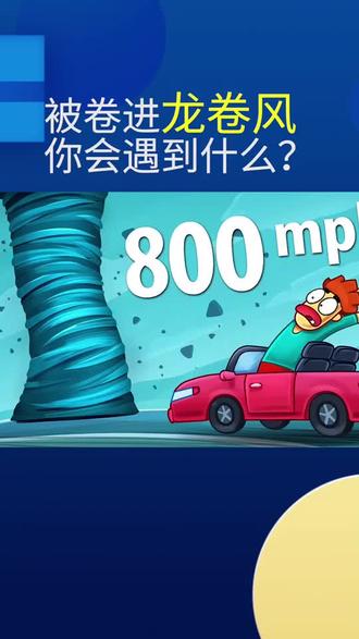 #奇闻奇事 #脑洞大开 被卷进龙卷风 你会遇到什么