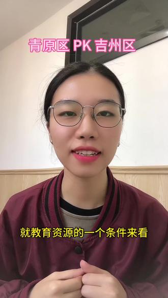 青原区pk吉州区#家长必读 #中小学教育 #教育问题值得深思 #学校 #关注我每天分享知识
