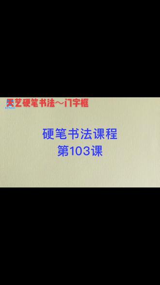 门字`间字`问字、闻字、闭字、闹字硬笔写法#偏旁部首 #写字是一种生活★ #硬笔书法 #抖音好眠夜 #少儿硬笔书法 #硬笔书法教学 #偏旁部首 #儿童写字 #写字是一种生活★ #长线格 #米字格 #抖音好眠夜 #一口麦旋风告别emo #少儿硬笔书法