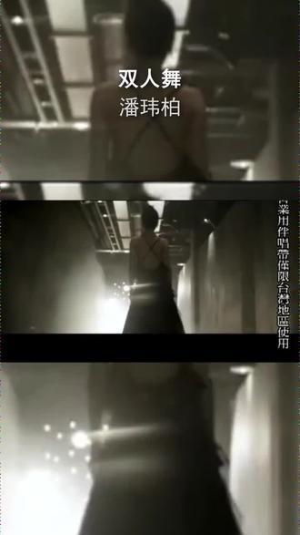 潘玮柏 - 双人舞 #音乐分享 #潘玮柏 #mv