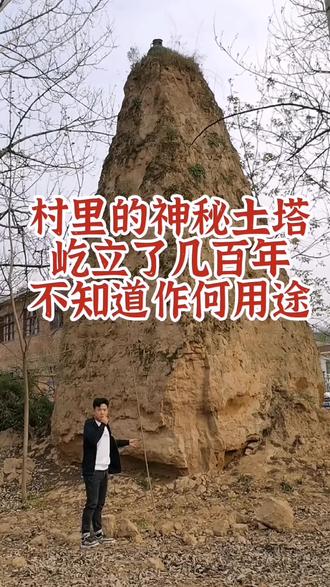 村里的神秘土塔屹立了几百年不知道作何用途