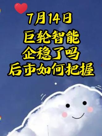 中国股市:【巨轮智能】今日走势分析! #股票分析#核电