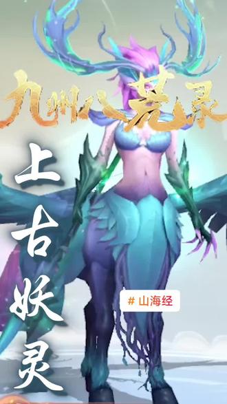 #山海经 上古妖灵 |输出控制奶妈应有尽有#游戏日常 #视觉震撼 #游戏精彩时刻 #九州八荒录@DOU+小助手