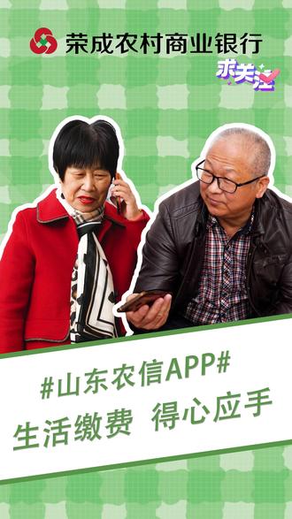 生活缴费,山东农信APP得心应手,邻居老林都说好! #生活碎片 #银行 #抖音小助手
