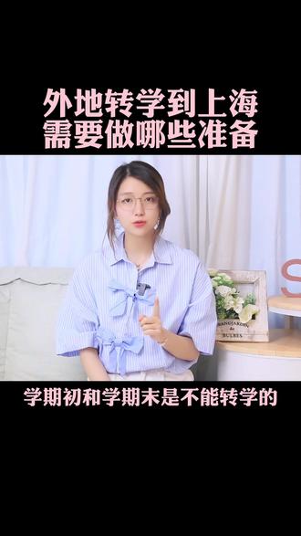 外地转学到上海需要做哪些准备?#上海升学 #上海转学