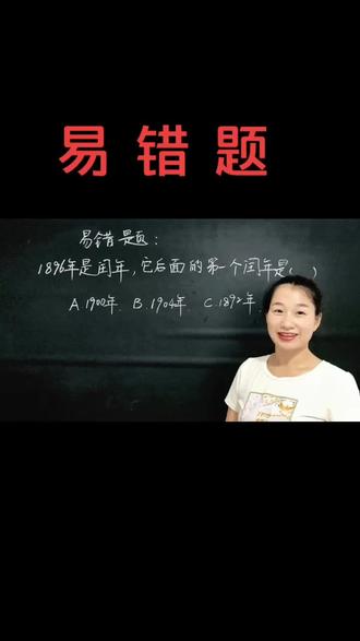 #小学数学 1896年是闰年,它后面的第一个闰年是( )年?@抖音小助手