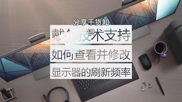 修改显示屏刷新率#电脑技巧 #电脑知识 #电脑 #笔记本电脑 #简单电脑知识 #在线学习 #小技巧你学会了吗