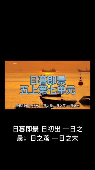 日暮即景
五上第七单元