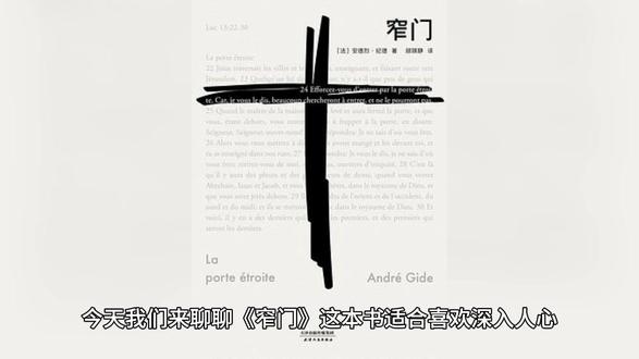 一分钟读经典,大家好我是小乙。
今天我们来聊聊《窄门》,这本书适合喜欢深入人心、探索人性复杂面的读者。它因其深刻的主题和精湛的文笔,在文学界享有盛誉。
这本书的作者是法国作家安德烈·纪德,他以其深刻的心理描写和对道德伦理的探讨而著称。
《窄门》的核心内容是关于一段复杂的爱情故事和对信仰的追求。书中讲述了主人公和他的表妹所经历的爱情挣扎,以及他们在信仰与欲望之间的冲突。
这本书让我们思考爱情与信仰之间的关系,以及个人欲望与道德责任之间的平衡。它揭示了人性的复杂性和生命的多样性。
总结一下,《窄门》不仅仅是一段关于挣扎和选择的故事,更是一次深刻的心灵旅程,引领我们反思人生的真正价值。
每天一分钟读经典,我是小乙,谢谢大家!#读书 #读书分享 #读书点亮人生 #经典著作 #读书之美