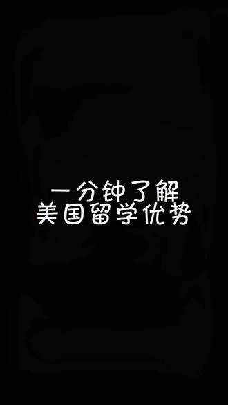 一分钟了解美国🇺🇸留学,这个wink你被电到了吗!#留学 #美国 @抖音小助手 @企业号小助手