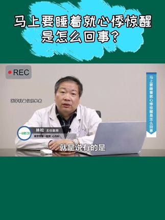 马上要睡着就心悸惊醒是怎么回事？#心悸 #惊醒 #医学科普 @抖音小助手